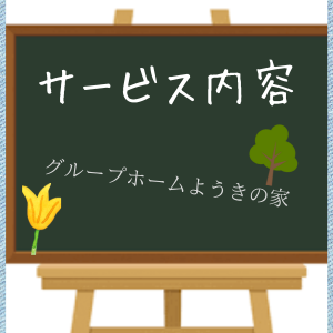 グループホームようきの家サービス内容