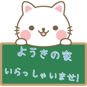ようきの家高島平 求人