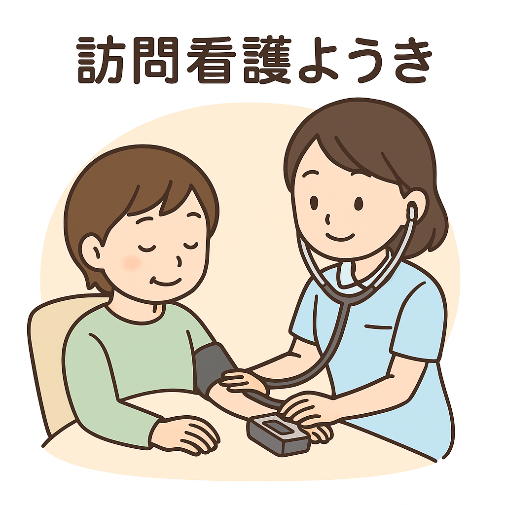 板橋区精神科訪問看護ようき